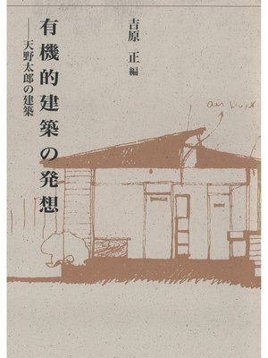cover image of 有機的建築の発想－天野太郎の建築－